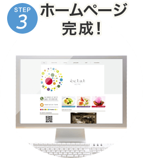 STEP3 ホームページ完成！