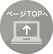 ページTOPへ