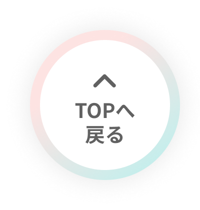 ページTOPへ