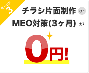 サービス3 チラシ片面制作またはMEO対策(3ヶ月)またはInstagram運用(3ヶ月)が0円！