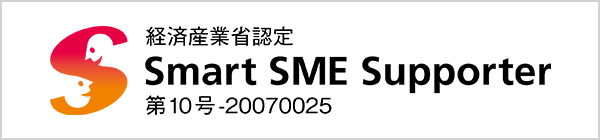 経済産業省認定 Smart SME Supporter 第10号-20070025